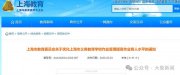 上海明確：不得給家長布置作業(yè)，初中每天書面作業(yè)不