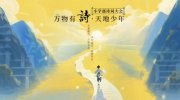 朝陽凱文詩(shī)詞大會(huì)，在傳統(tǒng)文化中浸潤(rùn)品格，在全人舞臺(tái)中成就素養(yǎng)