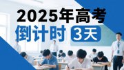 今年高考還有3天：考生要牢記4個(gè)不得！