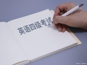 英語教資要求過英語幾級？沒有強(qiáng)制的英語等級要求，