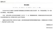 徽師范大學(xué)通報“因猥褻被處分的男教師又到保衛(wèi)處任