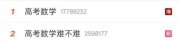 “高考數(shù)學難不難”上熱搜，快來看權威解析