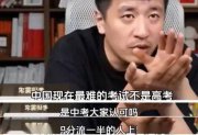 張雪峰驚爆直言：“中考才是人生最難考試”！看懂的
