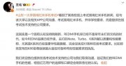 山東一大學禁用紅米手機考試？小米王化回應(yīng)