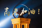 河北2025年高考本科線預(yù)估，高考本科錄取分?jǐn)?shù)線會(huì)下降