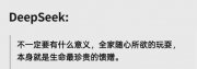 DeepSeek揭示兒童最幸福10個瞬間，我頓悟如何養(yǎng)出一個高