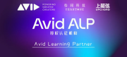 上和弦官宣掛牌Avid ALP，推動中國音頻行業(yè)國際化標準認證