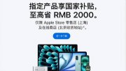 蘋果官網(wǎng)上線國補(bǔ)優(yōu)惠，最高降價(jià)2000元