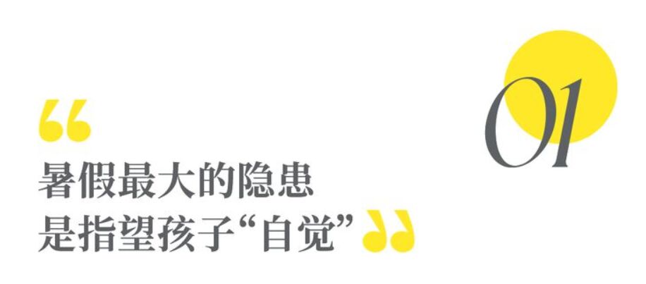 自律者出眾，懶散者出局！孩子過(guò)暑假的方式里 藏著他的未來(lái)