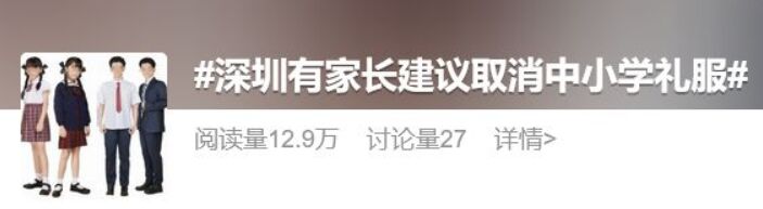 家長建議“統(tǒng)一取消校服禮服” 你怎么看？