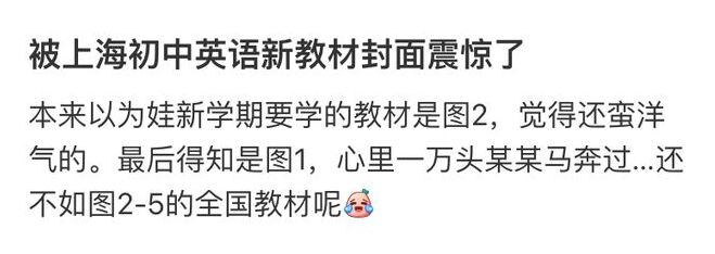 上海中小學新教材引罵聲一片 真的有點冤！