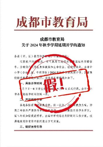 成都因高溫天氣延期開(kāi)學(xué)?假的 網(wǎng)傳截圖非成都市教育局官方發(fā)布
