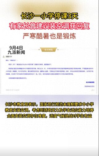 酷暑是對學生的鍛煉?長沙一小學停課 家長建議裝空調(diào)被拒