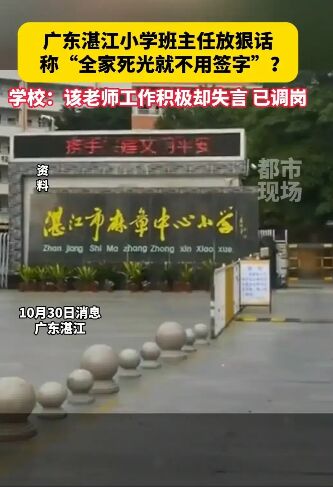 班主任放狠話:全家都死了就不用簽字 惡毒言語(yǔ)怎配為人師表！