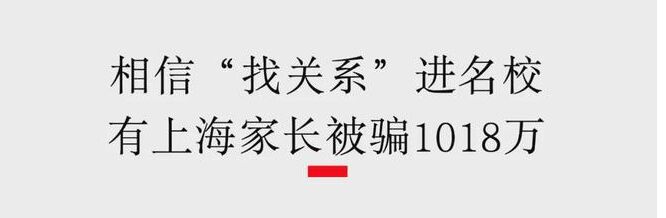 已有多名家長掉入陷阱！接到這樣的電話，千萬別信