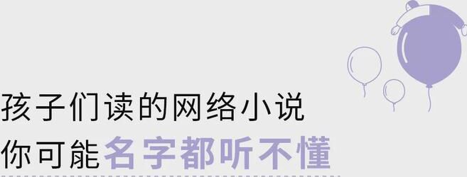 無限流、升級流、穿書……孩子們在讀的網(wǎng)絡(luò)小說什么意思你懂嗎？