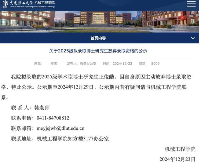 重磅！985大學(xué)擬錄取博士生 主動(dòng)放棄錄取資格