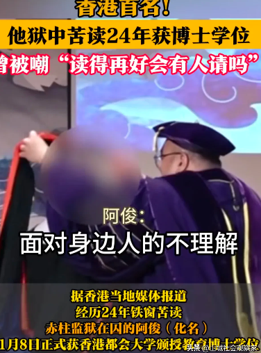 男子獄中苦讀24年獲博士學(xué)位 他憑什么完成這驚人轉(zhuǎn)變?